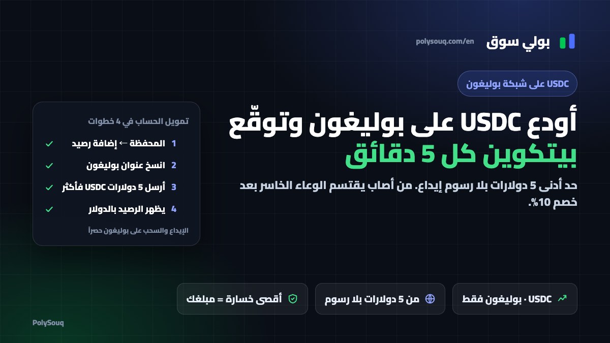 بولي سوق: إيداع USDC على شبكة بوليغون من 5 دولارات بلا رسوم وتوقّع بيتكوين صعوداً أو هبوطاً كل 5 دقائق، مع بطاقة خطوات التمويل الأربع